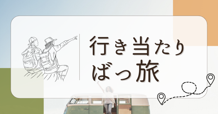 行き当たりばっ旅